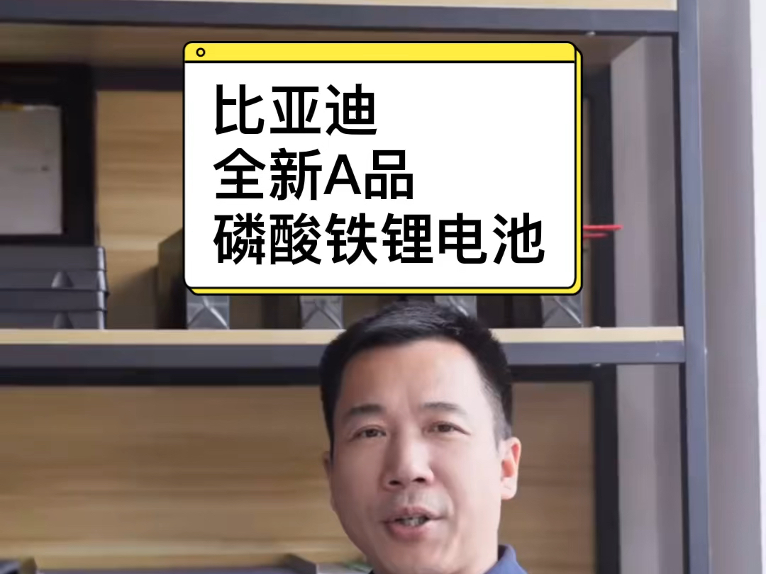 不起火,不爆炸,动力强,超3000次循环使用寿命#比亚迪#磷酸铁锂#电动车锂电池哔哩哔哩bilibili