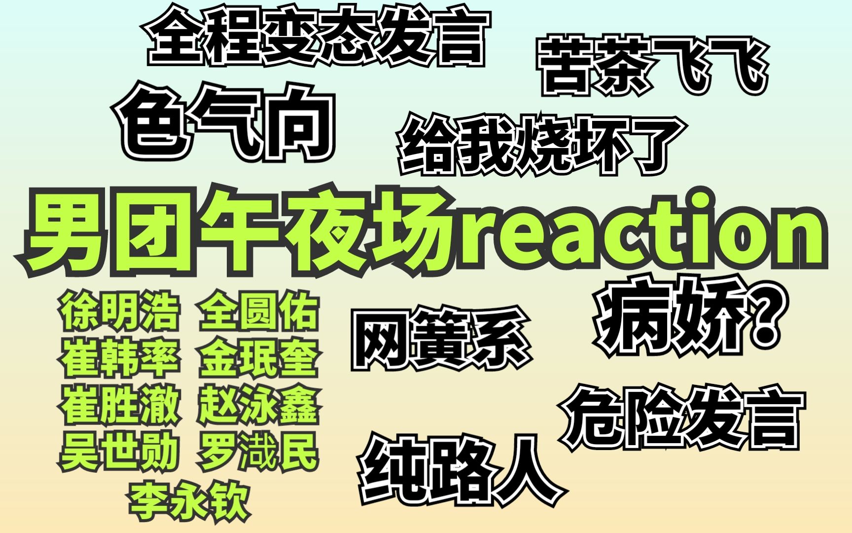 【男团REACTION】全程变态发言!午夜场名不虚传!进来看网簧系爱豆们涩涩~~小朋友勿进哦~~哔哩哔哩bilibili