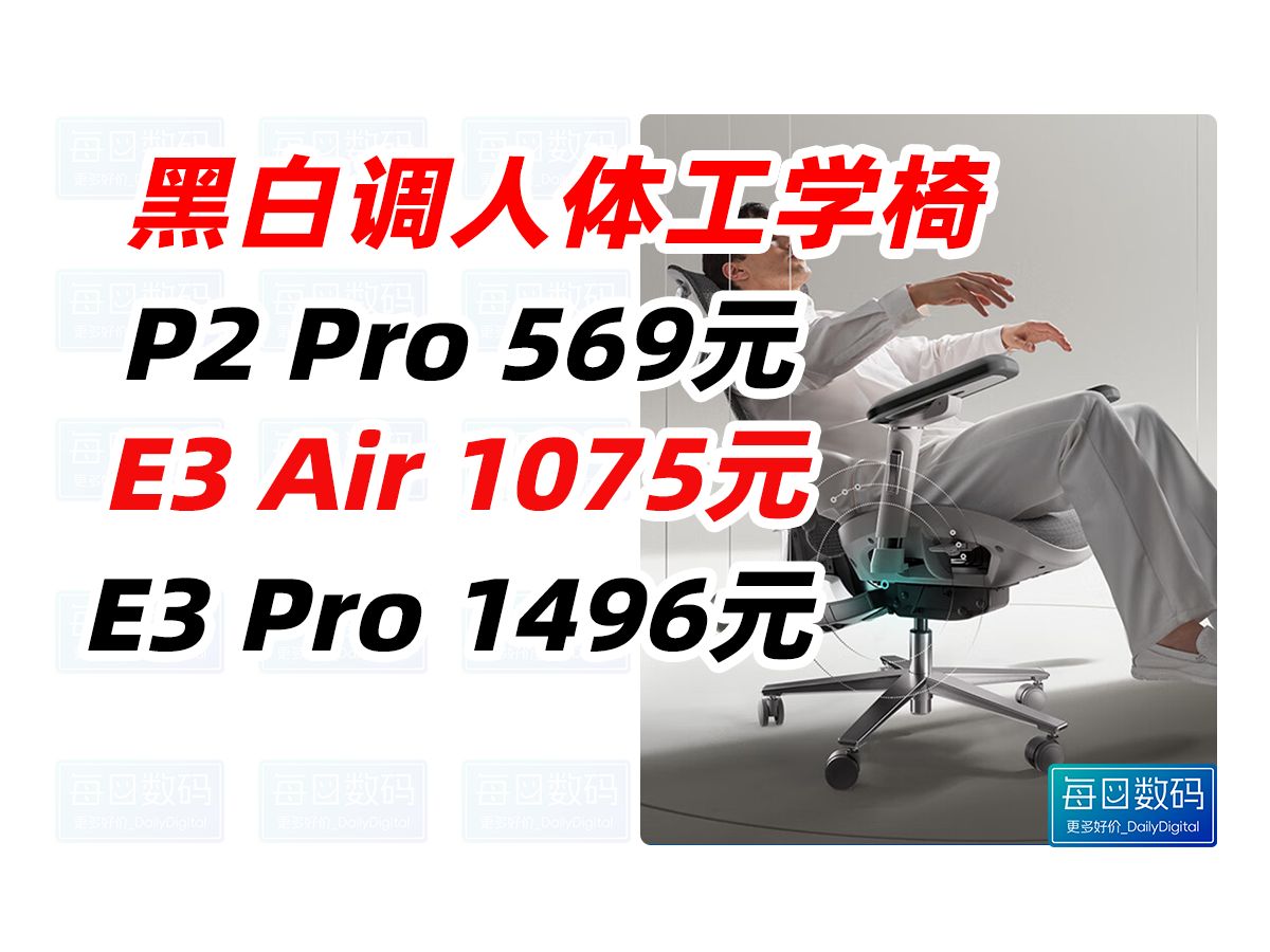 黑白调人体工学椅 优惠信息 P2 Pro E3 Air E3 Pro 电脑椅 办公椅 学习椅 椅子 电竞椅 人工力学座椅 (2024年11月2日)哔哩哔哩bilibili