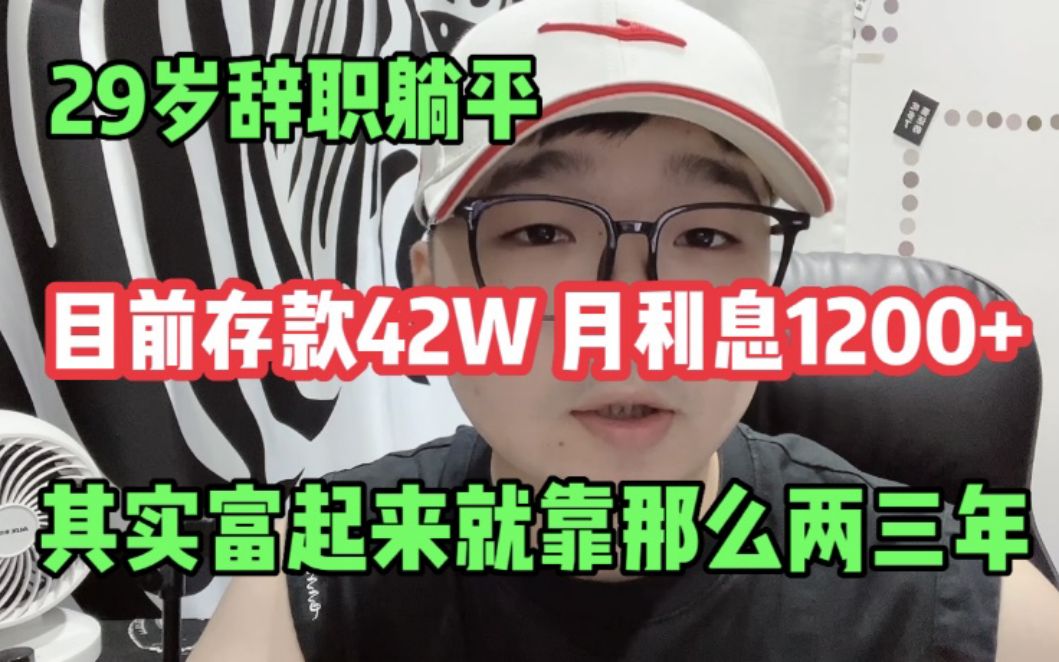 [图]29岁辞职躺平，目前存款42W 月利息1200+，其实富起来也就两三年！！