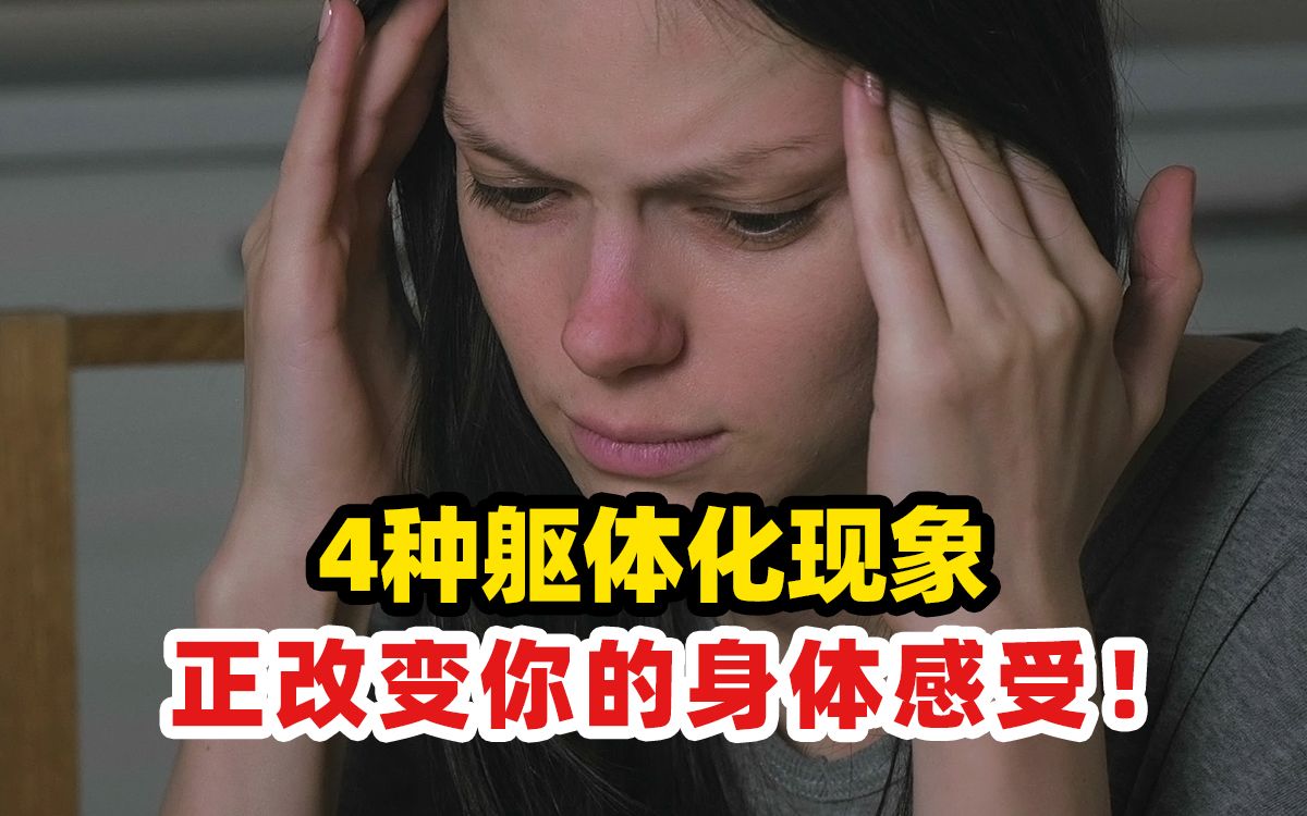 躯体化现象,是怎么改变你的感觉的?哔哩哔哩bilibili