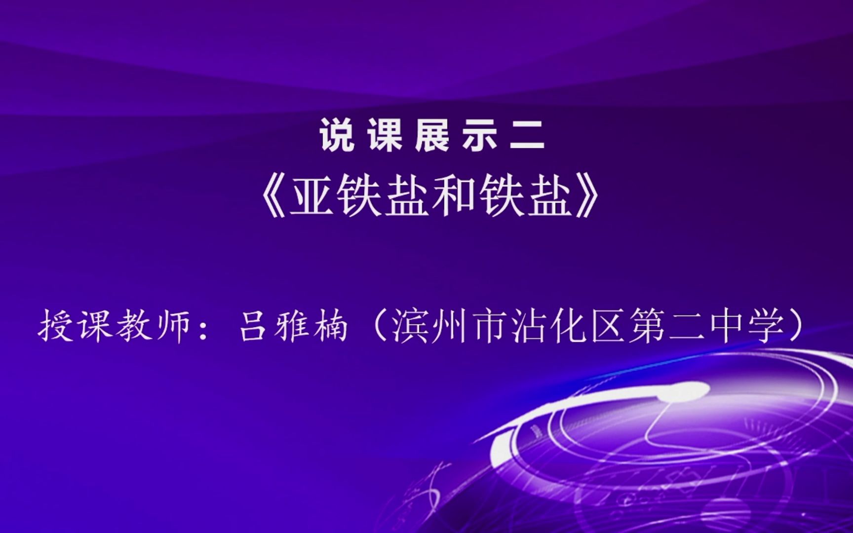 第三期21.11.30金属及其化合物教学要点梳理5说课2亚铁盐和铁盐 沾化二中吕亚楠哔哩哔哩bilibili