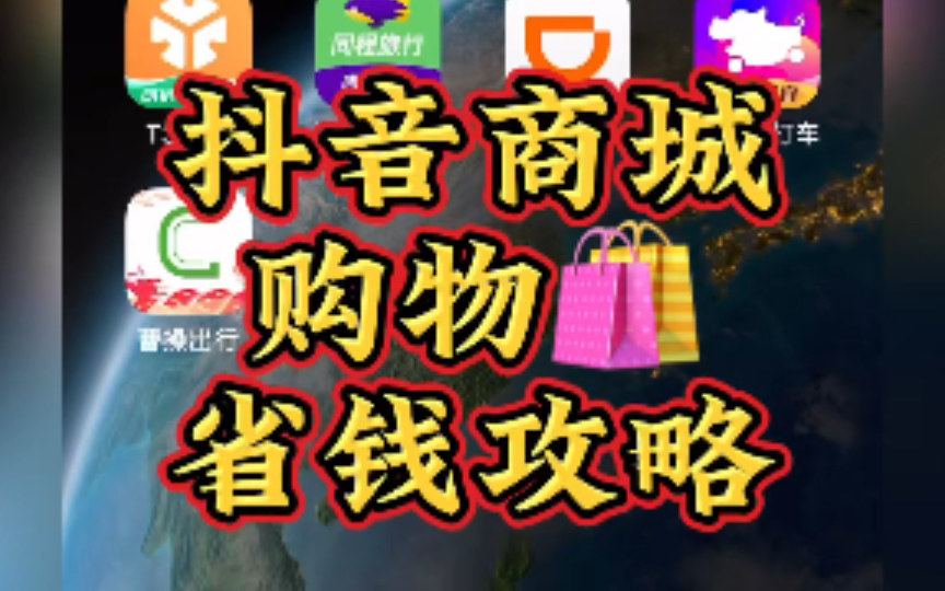 抖音商城购物省钱攻略,抖音直播、刷视频要买东西一样可以省钱购物哔哩哔哩bilibili