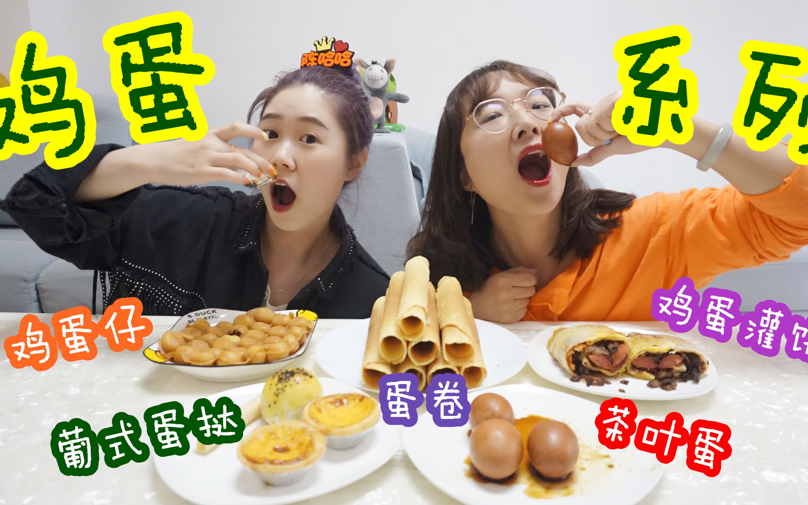 哼哈美食鸡蛋盛宴这些咯咯哒美食你绝对没有吃过