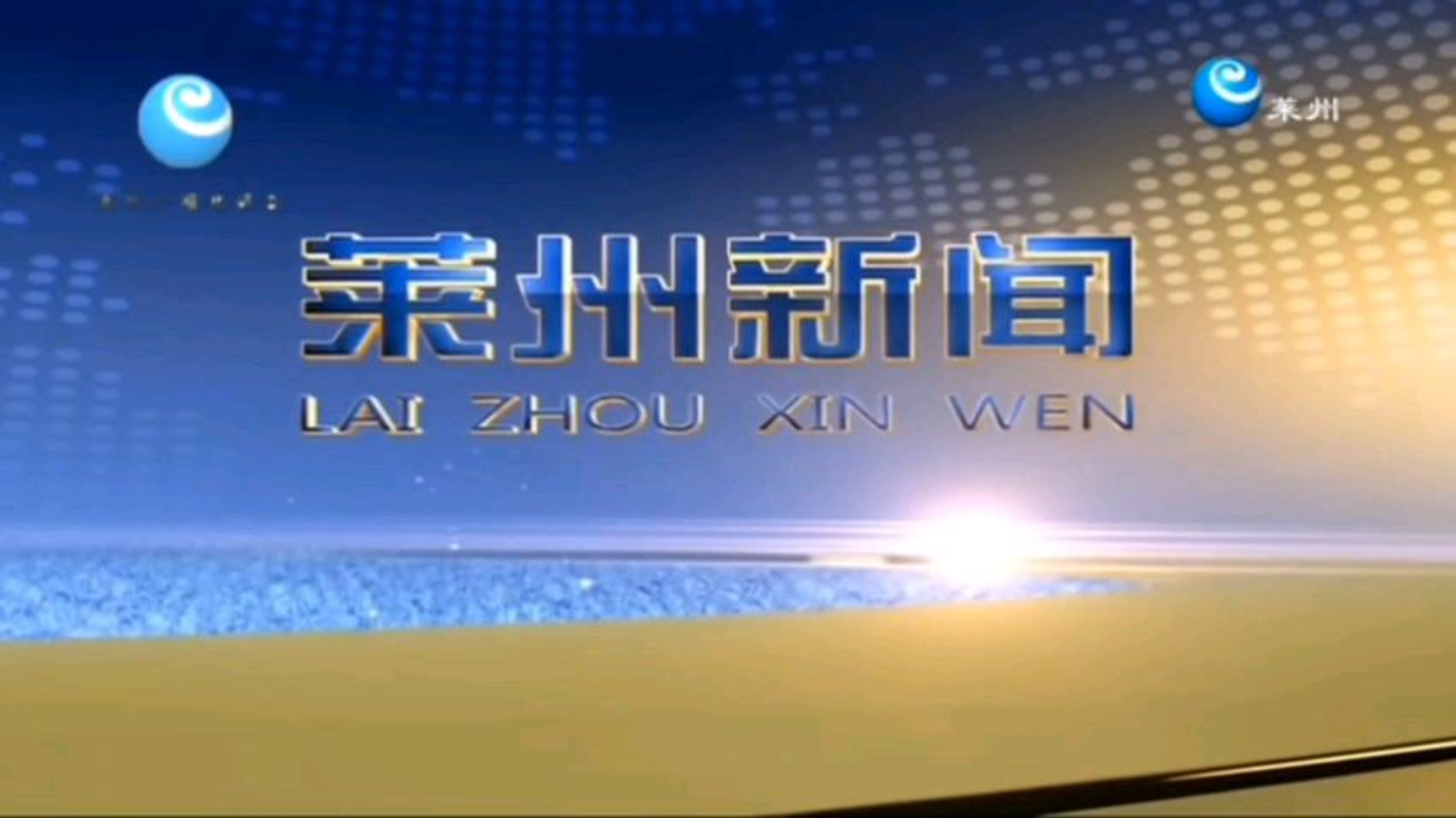 【放送文化】山东省烟台市莱州市融媒体中心《莱州新闻》片头/中间片头/片尾(20250101)哔哩哔哩bilibili