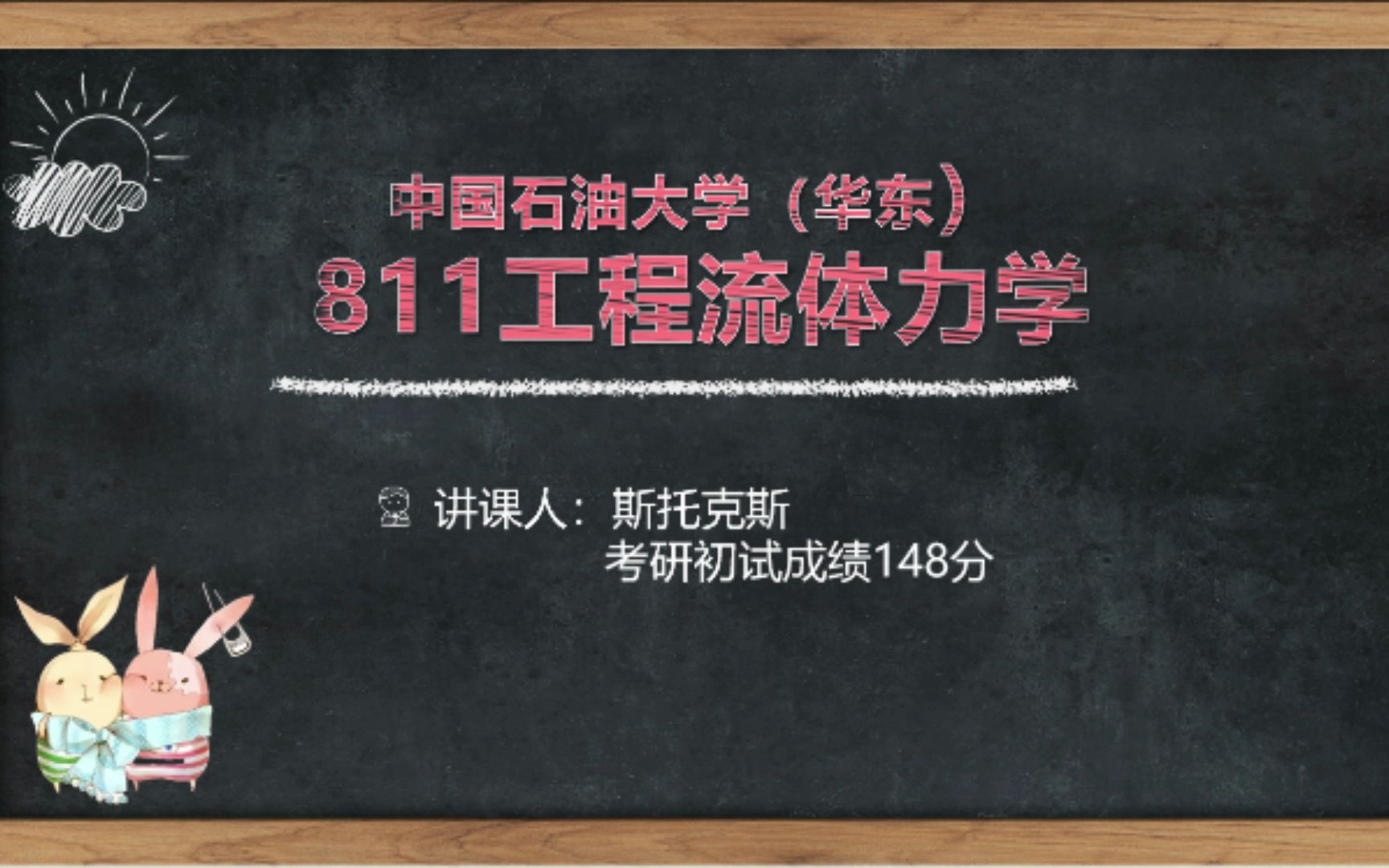 1、 第一章 中国石油大学(华东)811工程流体力学哔哩哔哩bilibili