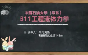 Download Video: 1、 第一章  中国石油大学（华东）811工程流体力学