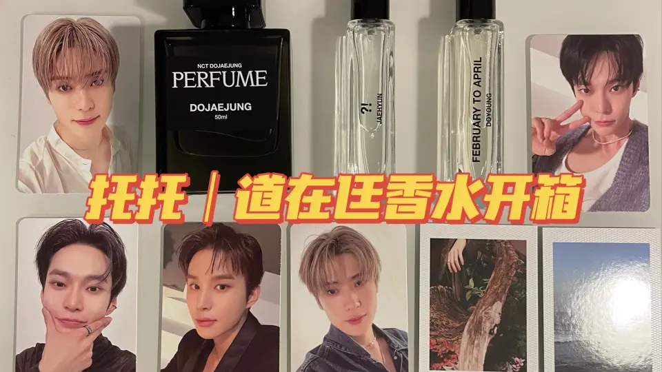 拆快递】NCT道在廷perfume 团体香水&在玹单人香水｜非专业、纯主观香水