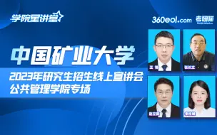 Download Video: 【360eol考研喵】中国矿业大学2023年研究生招生线上宣讲会—公共管理学院