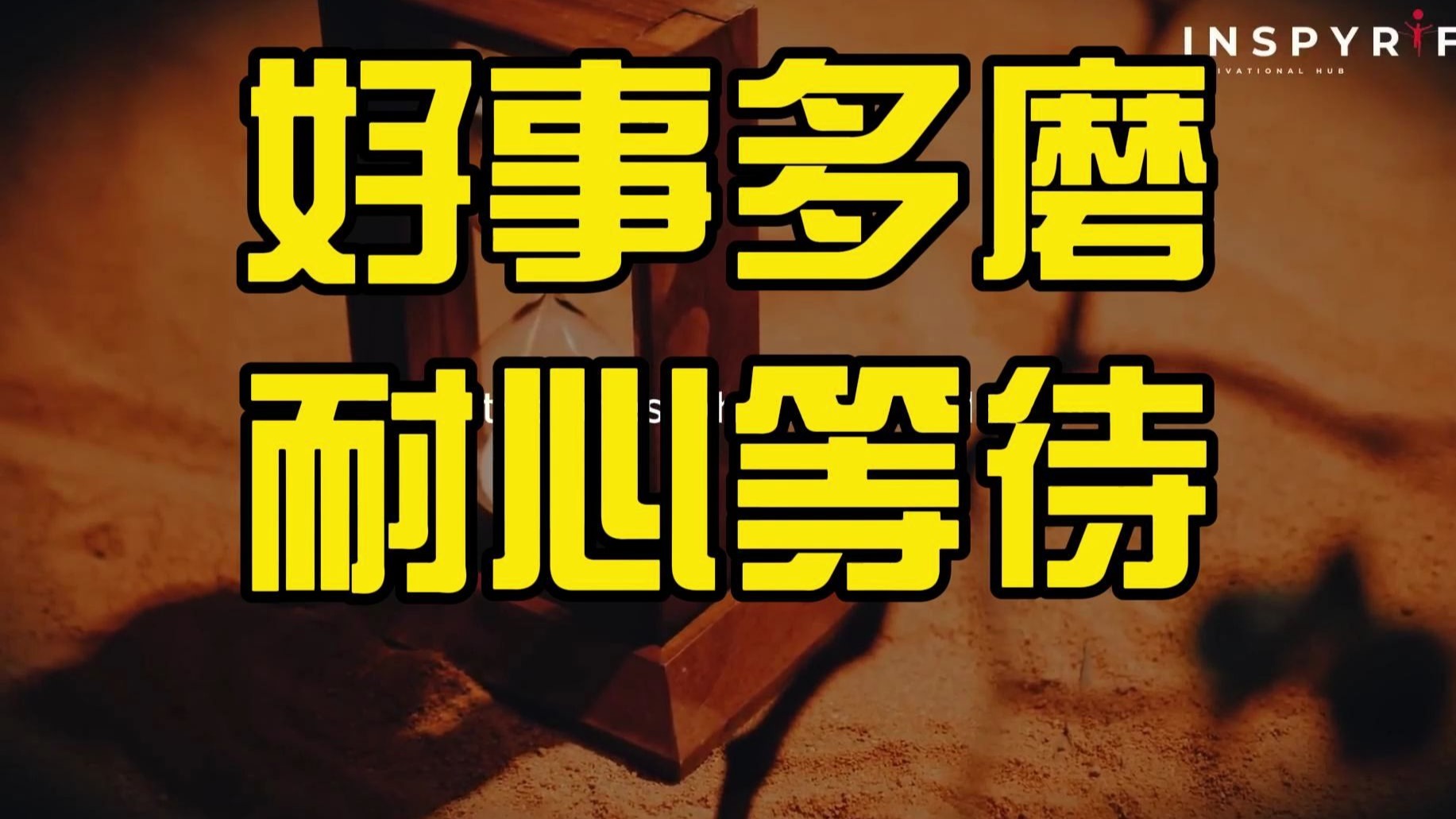 好事多磨,耐心等待
