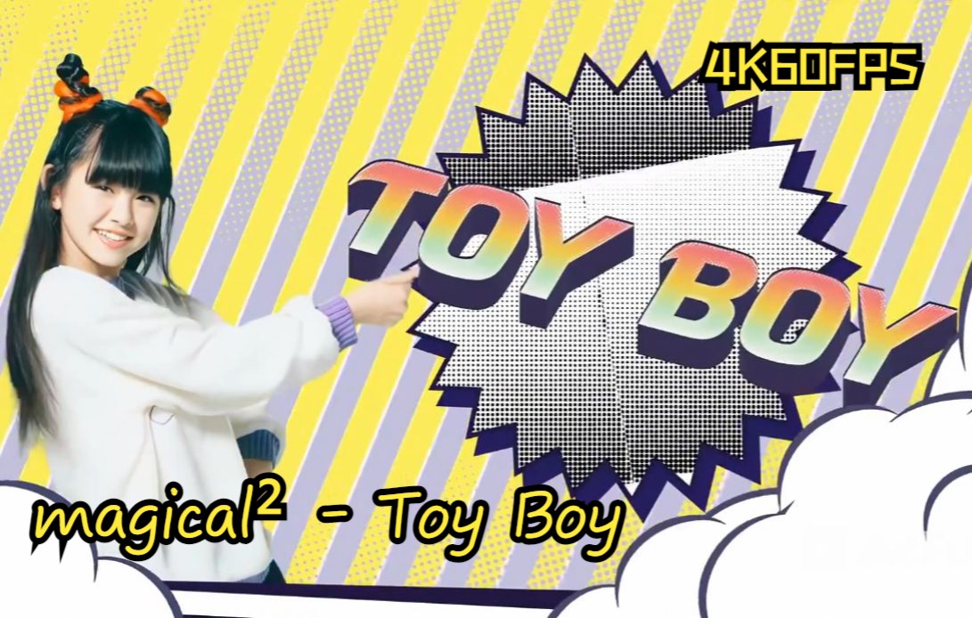 [图]「𝟒𝐊𝟔𝟎𝐅𝐏𝐒✰𝟐国字幕」magical² - Toy Boy 𝑴𝑽-𝑭𝑼𝑳𝑳