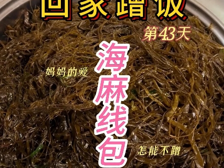 别小看这海麻线包子,味道好极了哔哩哔哩bilibili