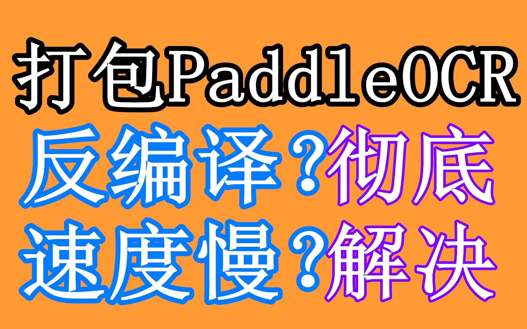 Nuitka+Qpt打包PaddleOCR教程以发票文字识别小程序为例哔哩哔哩bilibili