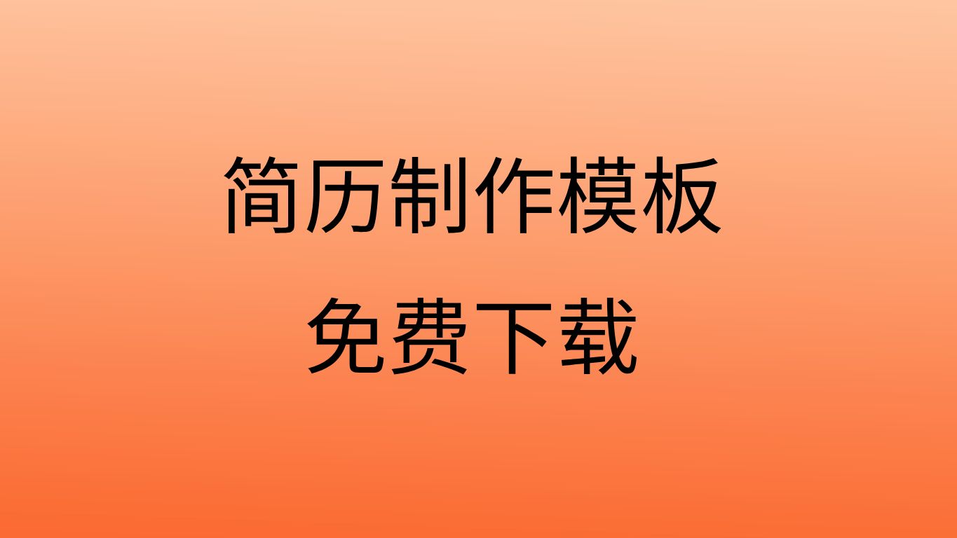 简历电子版模板免费简历模板免费下载网站简历模板word免费版哔哩哔哩bilibili