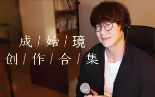 Download Video: 【是成抒情 也是成制作人】成始璄歌曲创作合集 (作曲&作词)