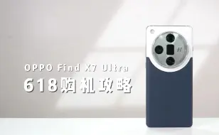 Download Video: OPPO FindX7 Ultra目前4700元左右，618期间还是值得购买的！