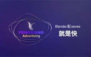 Tải video: Blender+eevee渲染器，帮朋友做一个小动画，渲染速度贼快。大佬别喷，大佬别喷！！！谢谢。