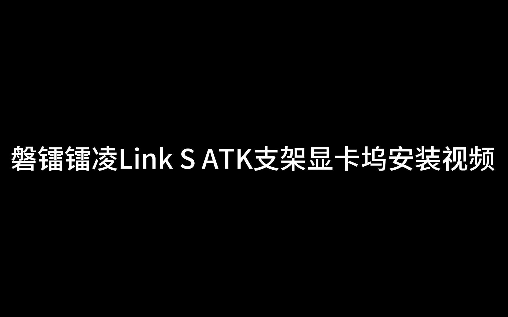 【官方教程】磐镭镭凌Link S ATK支架显卡坞安装视频哔哩哔哩bilibili