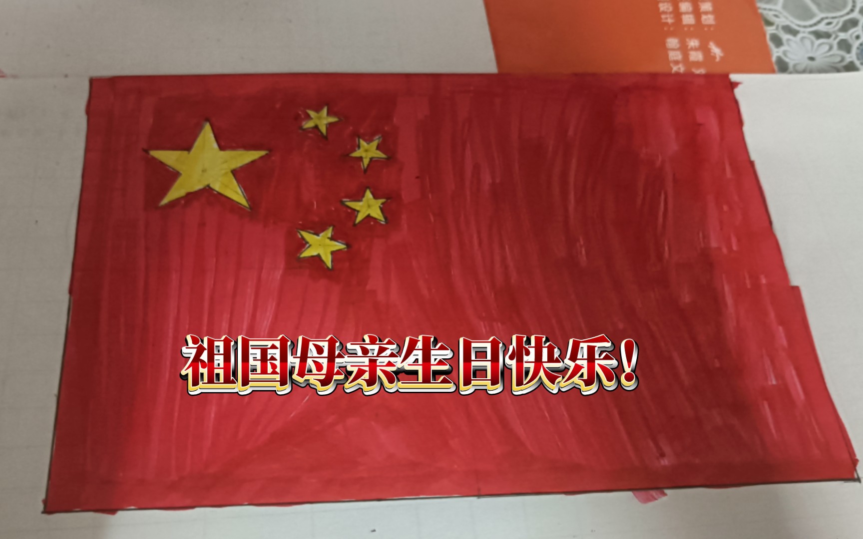 【国庆节快乐!】简单徒手画个国旗哔哩哔哩bilibili