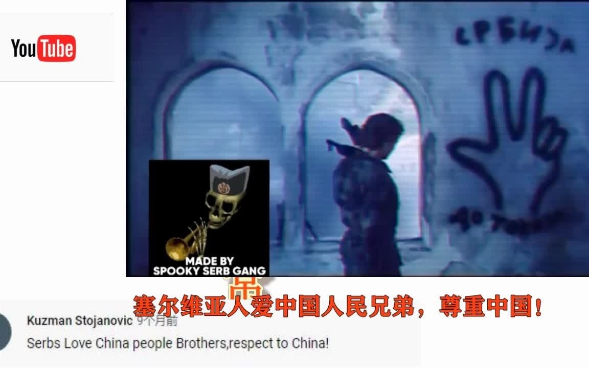 [图]塞尔维亚神曲《如果塞尔维亚像中国一样强大》国外网友：中国是无法复制的