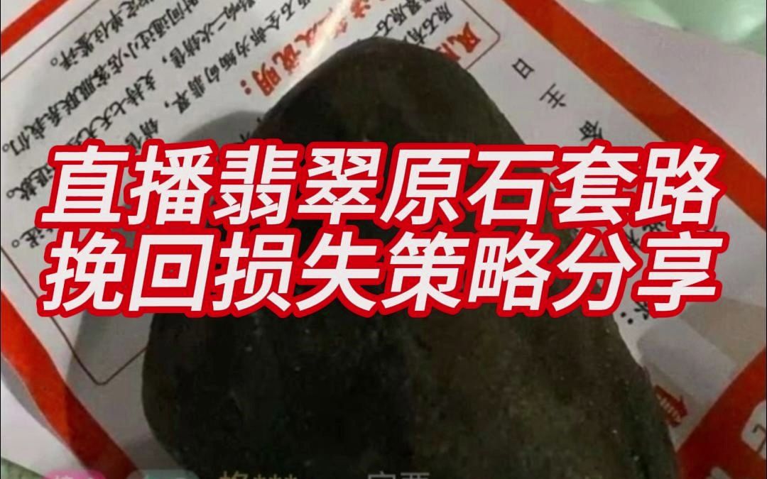 网络直播平台购买翡翠原石被骗怎么办?普通人如何维护自己的权益?哔哩哔哩bilibili