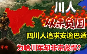 Download Video: 四川人为什么那么能打？明明追求生活安逸，为何川军如此彪悍？