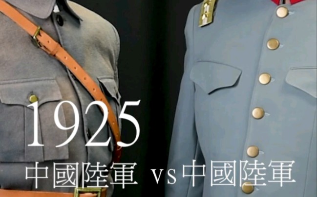 1925中国国民革命军军服VS中国北洋军军服哔哩哔哩bilibili