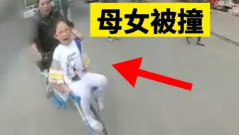 母女骑共享单车带人逆行，惨遭撞击！【003期】