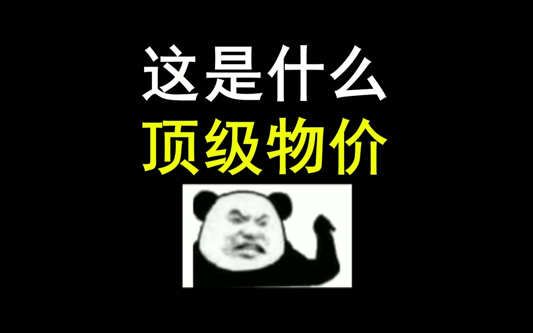 这是什么顶级物价网络游戏热门视频