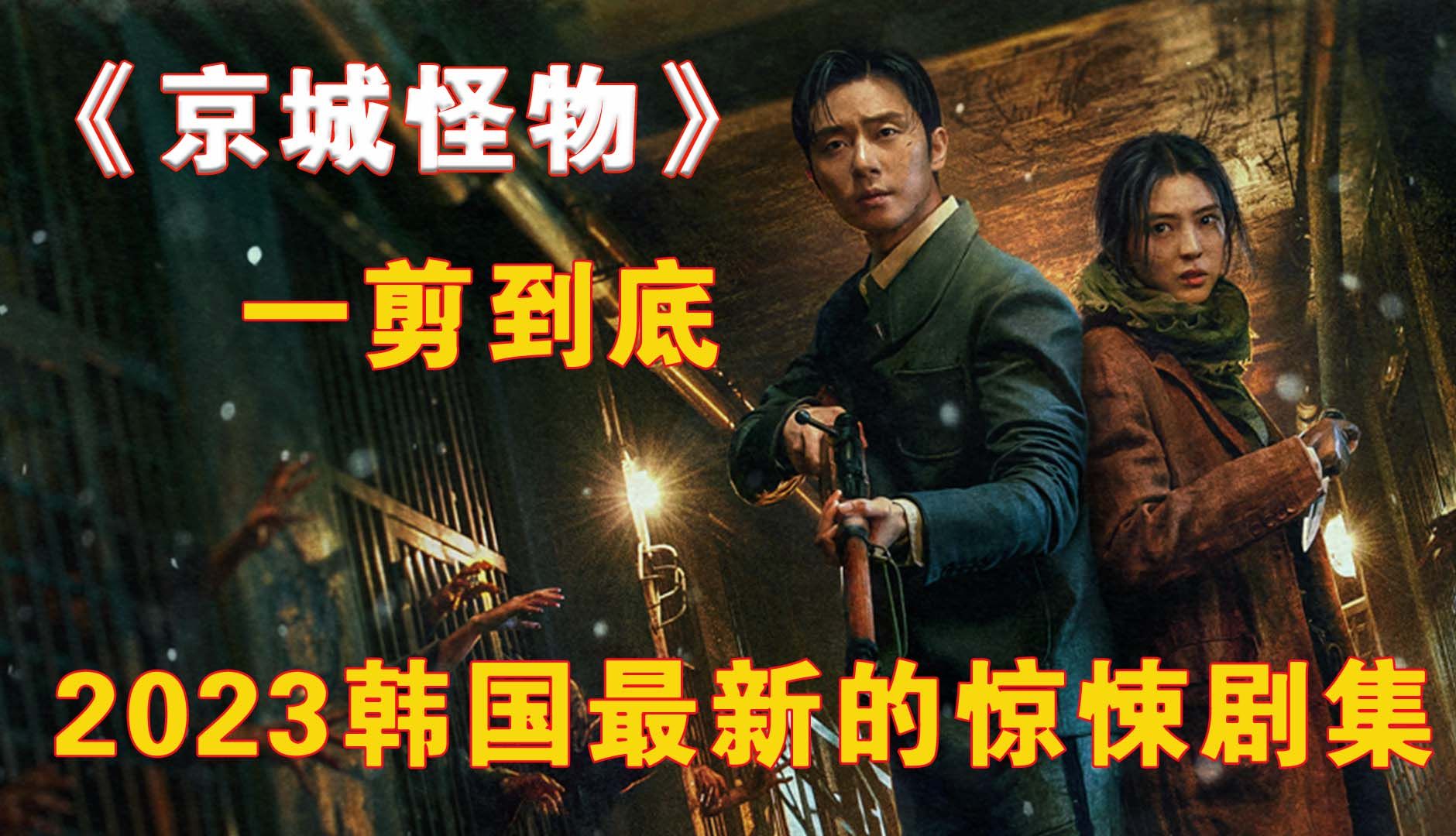 2023韩国最新的惊悚悬疑剧集《京城怪物》!(完整版)