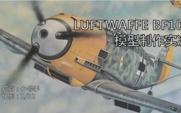 [图]LUFTWAFFE bf109 模型制作实况