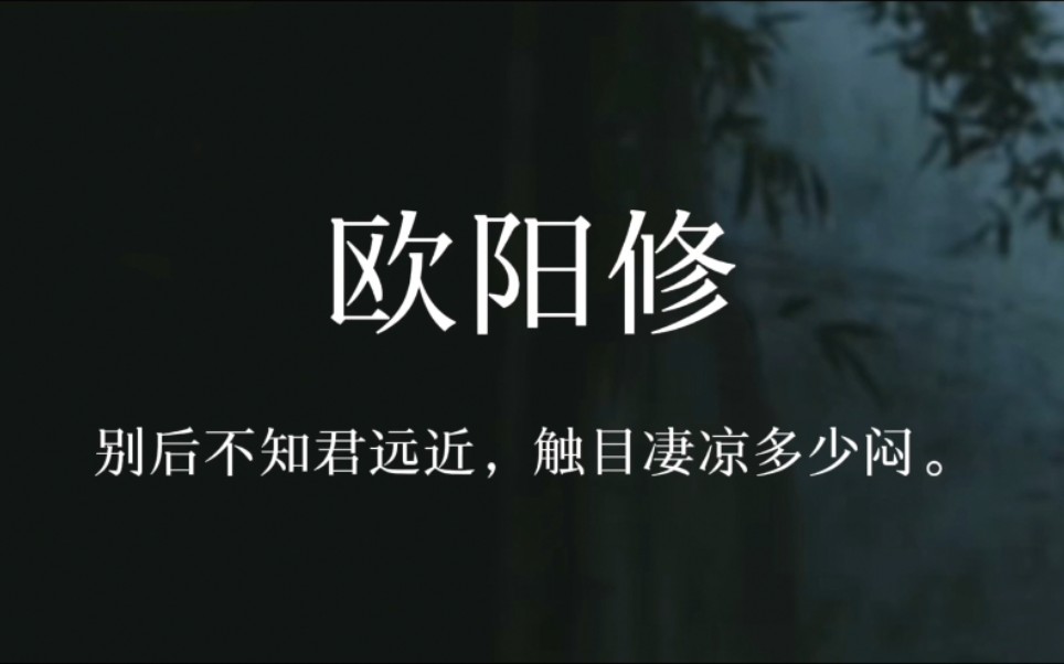 【欧阳修】把酒祝东风,且共从容.哔哩哔哩bilibili