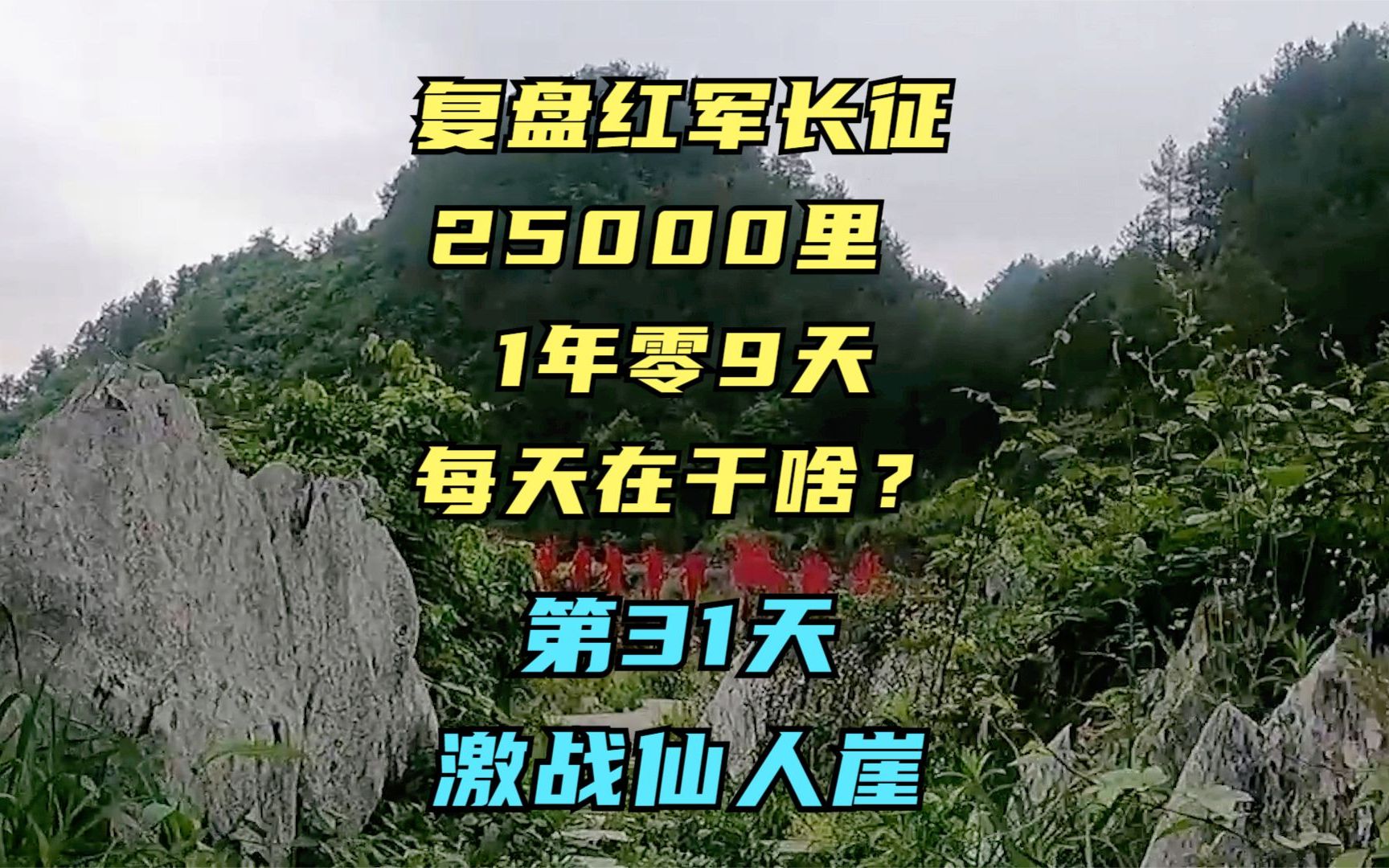 [图]长征路上的今天·1934年11月9日·红军扩红打土豪·五军激战仙人崖