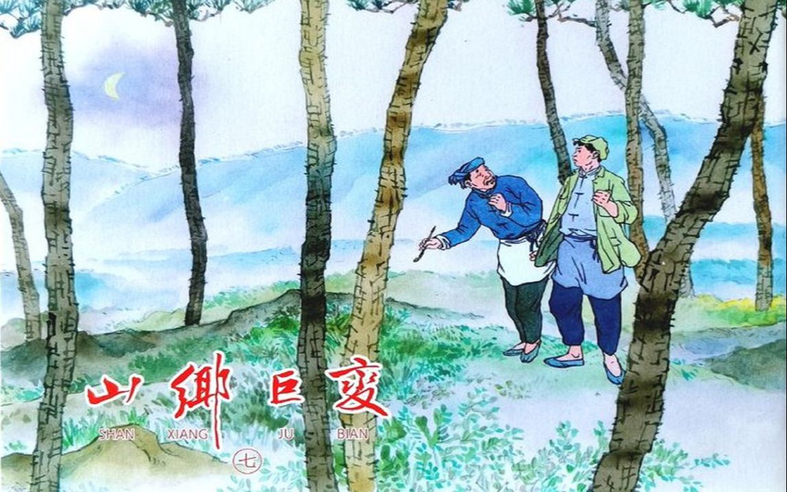 【山乡巨变续】第七册[四川美术出版社]哔哩哔哩bilibili