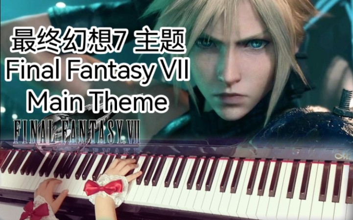 [图]【钢琴】最终幻想7重制版_主题_Final Fantasy 7 Remake Main Theme_FF7