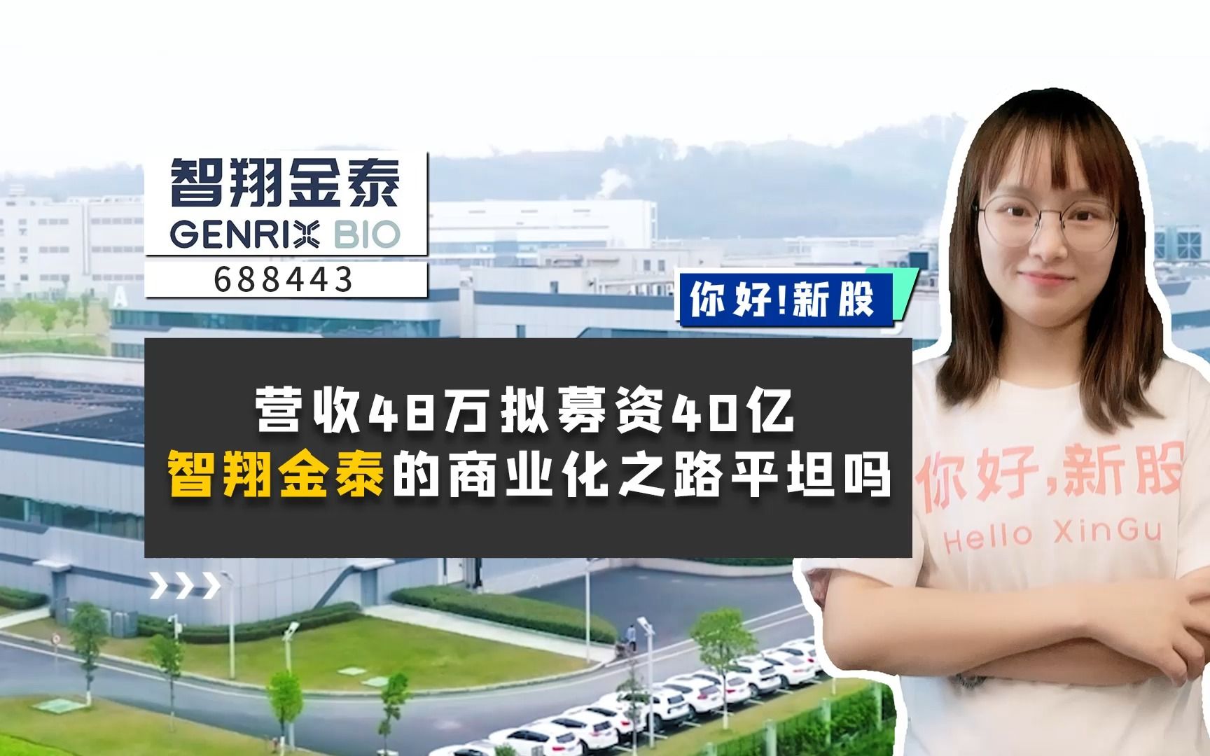 智翔金泰:营收48万拟募资40亿,智翔金泰的商业化之路平坦吗?哔哩哔哩bilibili