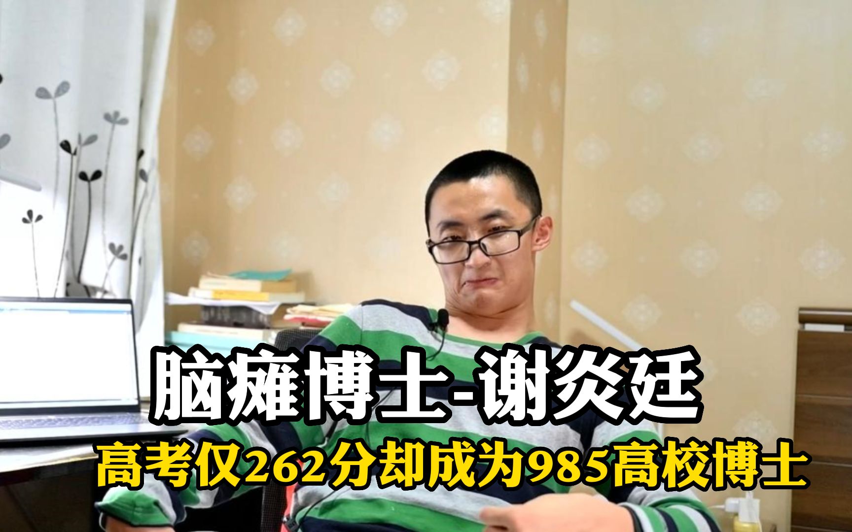 脑瘫博士谢炎廷,高考仅262分却成为985高校博士哔哩哔哩bilibili