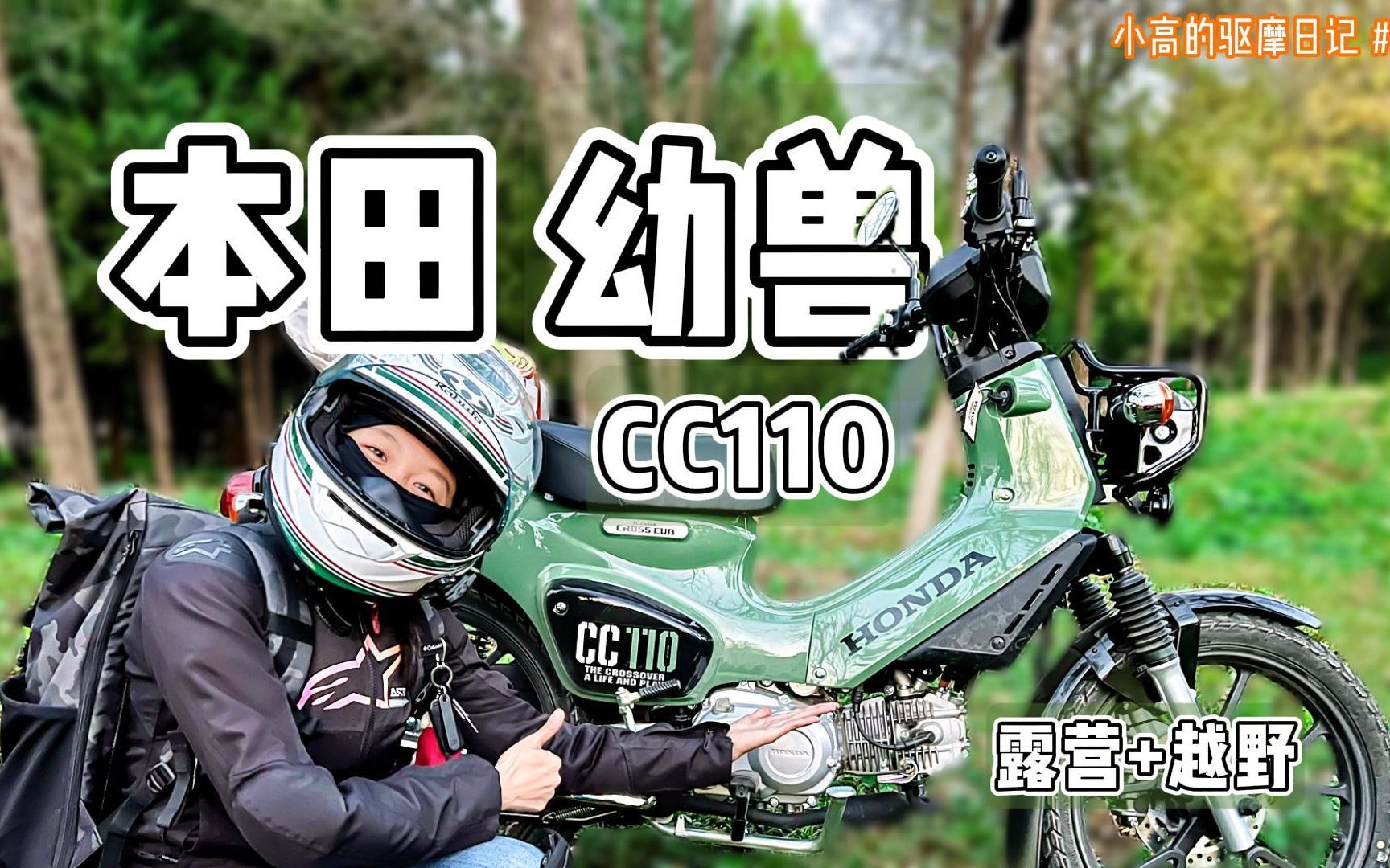 『小高的驱摩日记』本田cc110 越野露营样样行!