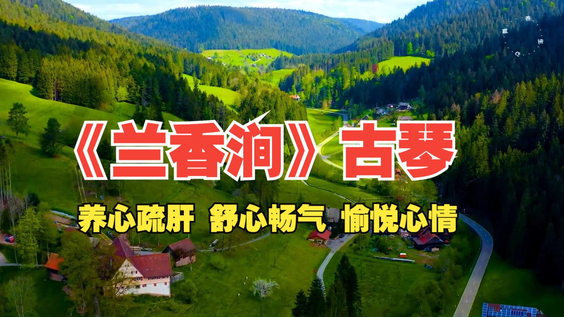 木音入肝 养心疏肝 舒心畅气 愉悦心情 解郁忘忧《兰香涧》古琴 缓解