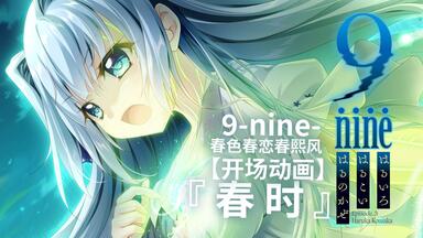 2025年7月放送】TV动画『9-nine- Ruler's Crown』【PV第一弹】【片尾