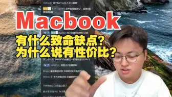 极客湾：Macbook有什么致命缺点？为什么说现在的Macbook有性价比？