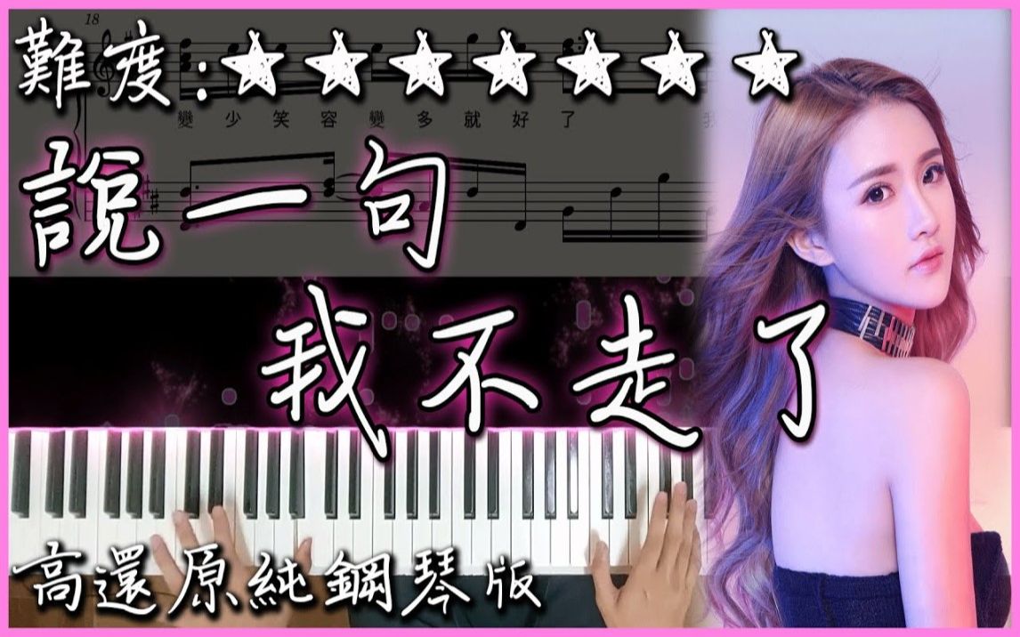 [图]【Piano Cover】抖音翻唱熱曲｜阿涵 - 說一句我不走了（原唱：小五）｜高還原純鋼琴版｜高音質/附譜/歌詞