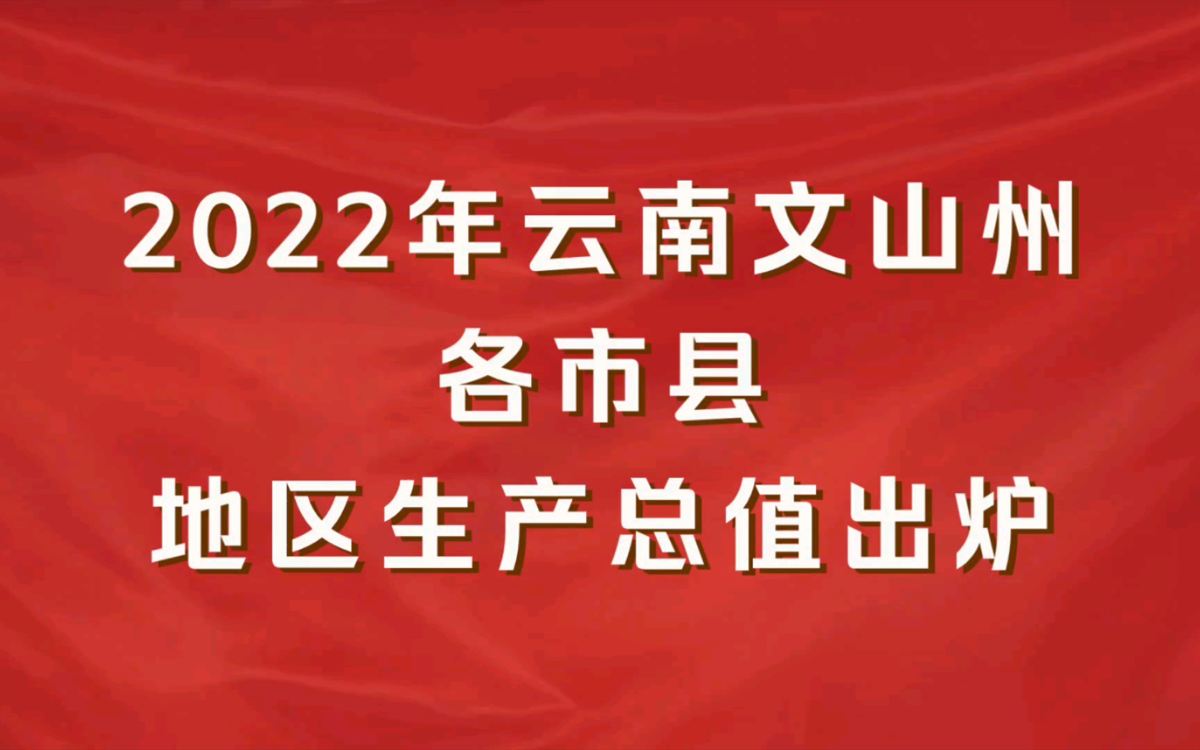 2022年云南文山州各市县GDP出炉:砚山县增速第一哔哩哔哩bilibili