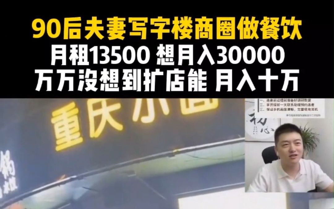 90后夫妻写字楼商圈做餐饮,月租13500,想月入30000,万万没想到扩店能月入十万!小吃餐饮经营选址哔哩哔哩bilibili