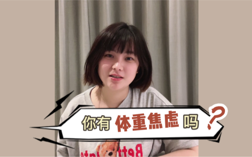 活动作品拒绝体重焦虑135斤微胖店主聊聊体重焦虑如果你也有体重焦虑