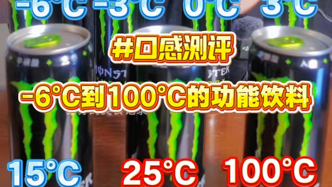 测评 -6°到100°C的魔爪