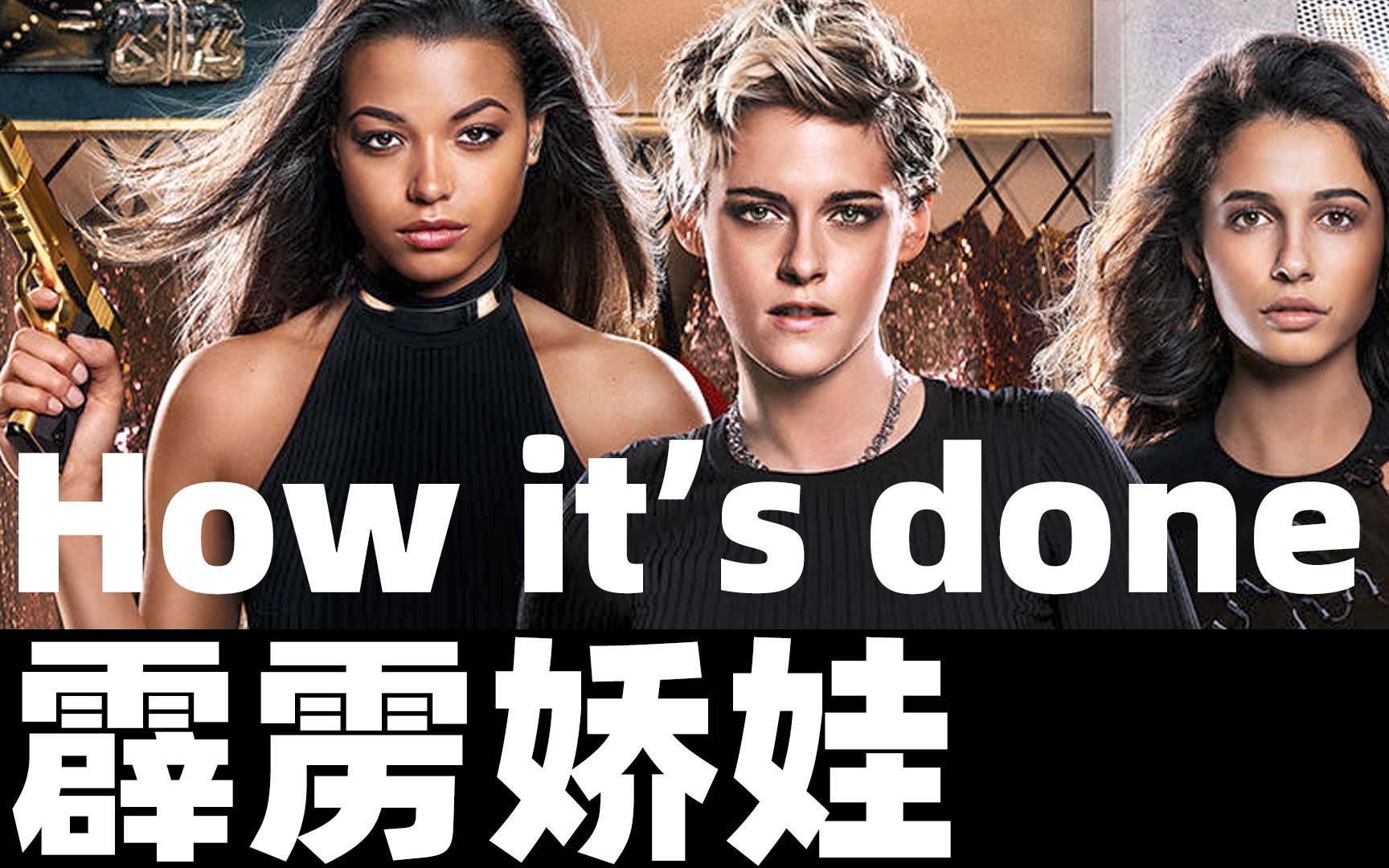 how its done-kash doll《霹雳娇娃charlies angels》| 一首歌一部