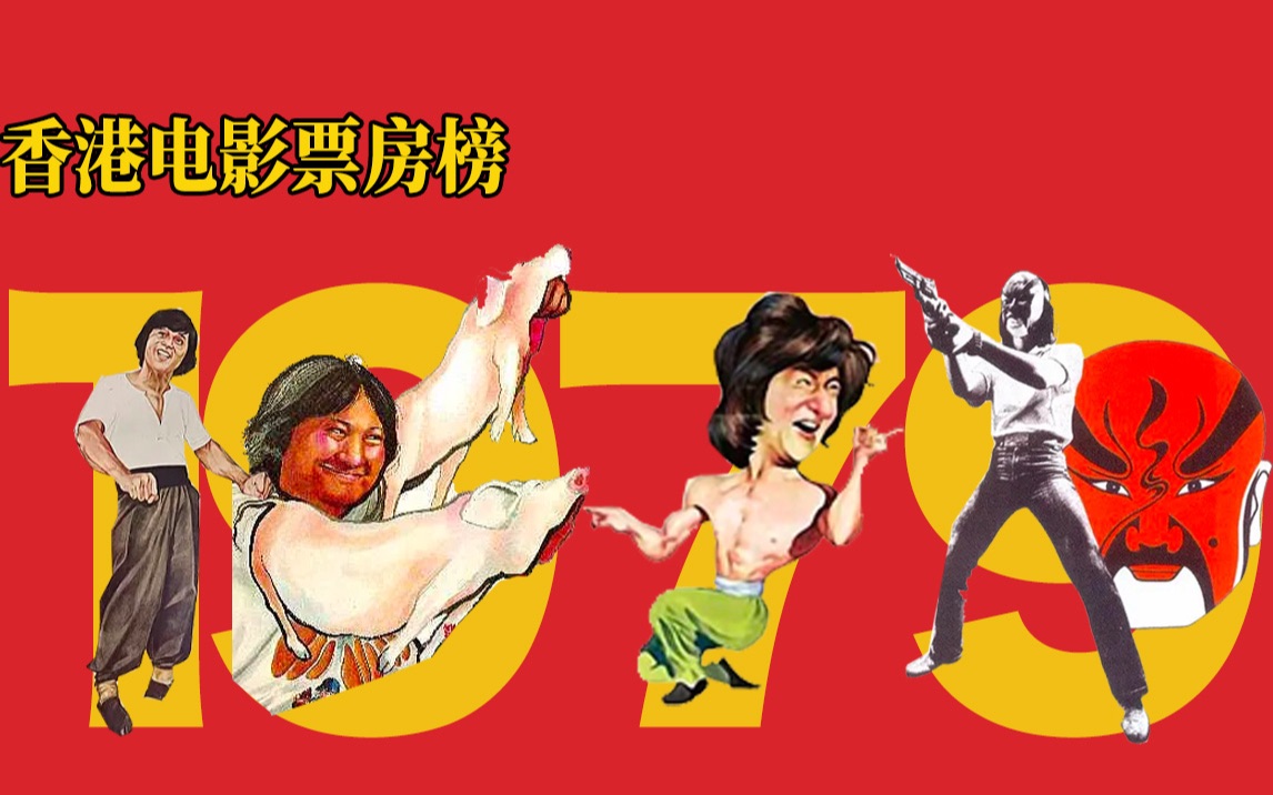 【香港电影票房榜12】1979年:功夫片多点开花,新浪潮席卷香江哔哩哔哩bilibili