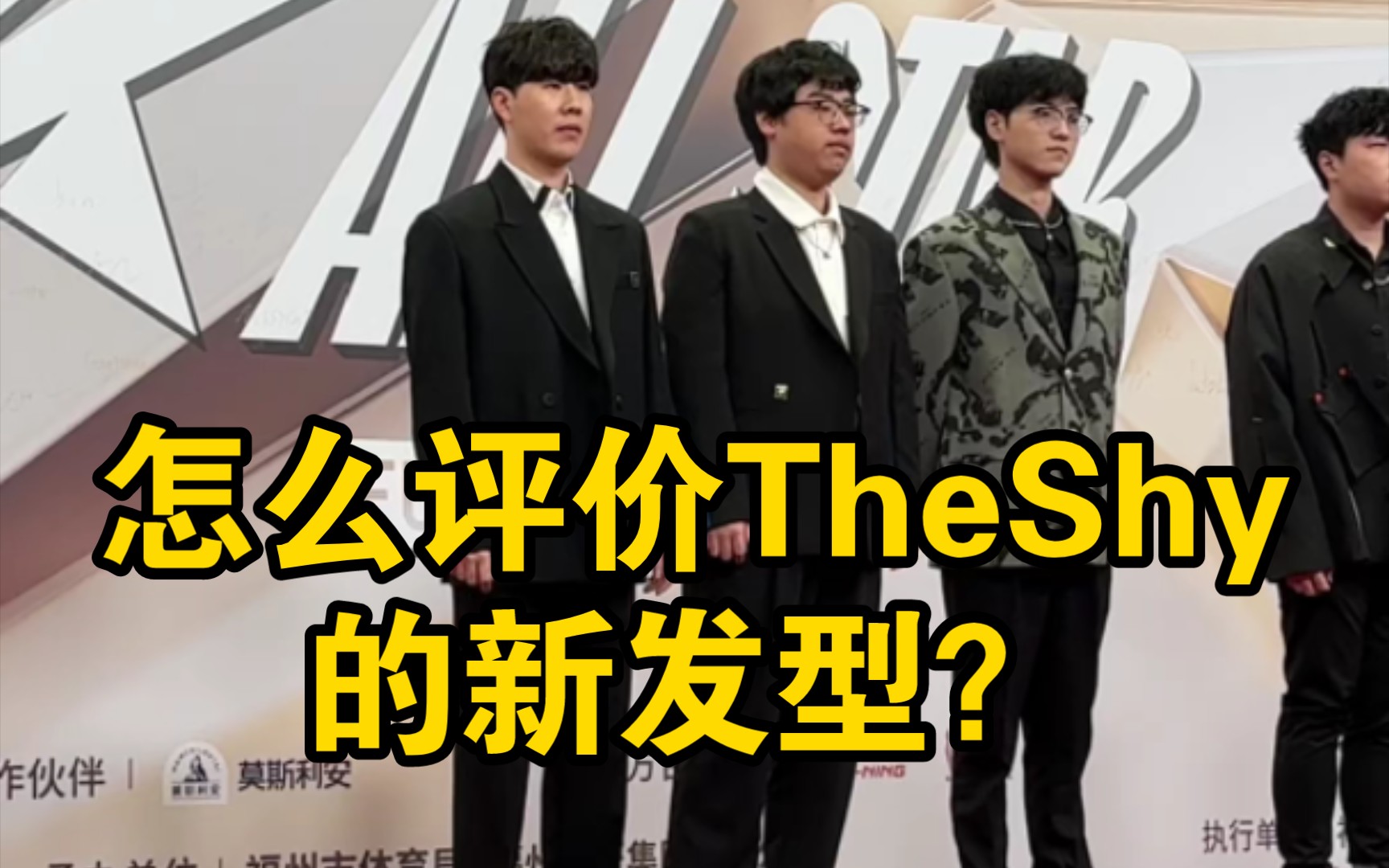 怎么评价theshy的新发型?