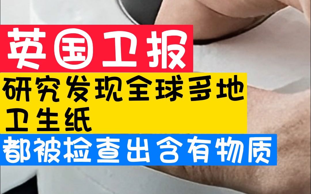 英国卫报:研究发现全球多地卫生纸都被查出含有有毒物质哔哩哔哩bilibili